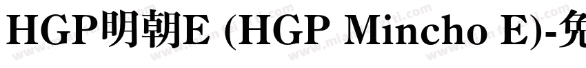 HGP明朝E (HGP Mincho E)字体转换